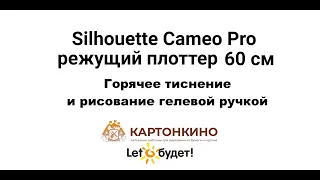 Режущий плоттер Silhouette Cameo 4 Pro 60 см: горячее тиснение и рисование гелевой ручкой