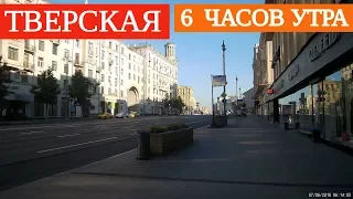 Москва без людей. Тверская улица в 6 часов утра // 7 июня 2019