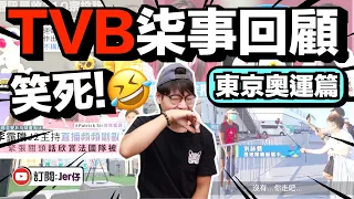 CCTVB奧運柒事回顧｜竟然話選手似猩猩？｜直播訪問被Cut線？｜Jer仔