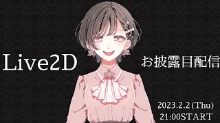 【Live2D初配信】動く花子のお披露目会的な byダイナマイト花子