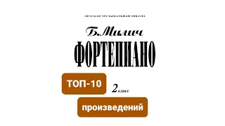 Топ-10 произведений из сборника Б.Милича “Фортепиано 2 класс ДМШ”