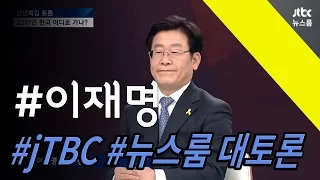 이재명 화제의 jTBC 뉴스룸 신년특집 대토론 엑기스 모음!!!