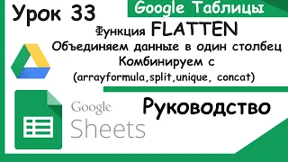 Flatten Google Sheets.Объединение данных в один столбец. Гугл таблицы. Урок 33.
