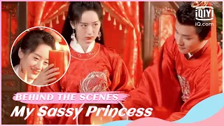 🙏花絮：“难忘”的洞房夜 | My Sassy Princess | iQiyi Romance