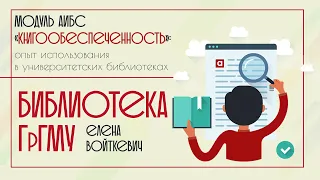 Библиотека ГрГМУ. Модуль АИБС «Книгообеспеченность»