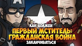 Как Должен Заканчиваться Фильм ' Первый Мститель Противостояние ' Русская озвучка.