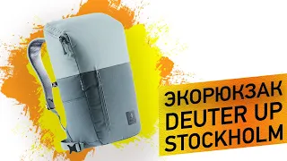 Стильний рюкзак Deuter UP Stockholm | 100% recycled