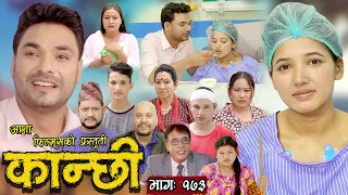 कान्छी भाग - १७३ || Kanchhi Epi -173 || Ashaa Khadka || Sukumaya || October 21, 2023