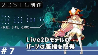 【Unity】Live2Dのアニメーションと敵弾の発射位置を連動させてみる【2DSTG制作#7】