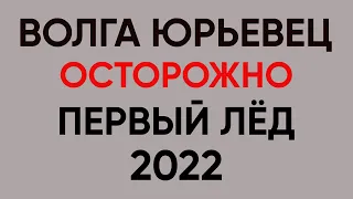 ВОЛГА ЮРЬЕВЕЦ ПЕРВЫЙ ЛЁД 2022