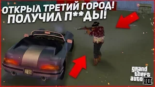 ОТКРЫЛ ТРЕТИЙ ГОРОД И ПОЛУЧИЛ П**ДЫ!!! (ПРОХОЖДЕНИЕ GTA 3 #10)