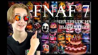 FNAF 7 челлендж на ВЫБЫВАНИЕ! Праздничный стрим на ДР канала!!!! (5 ЛЕТ)