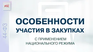 Особенности участия в закупках с применением национального  режима (25.05.2023)