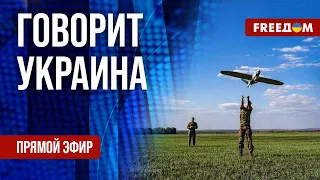 🔴 FREEДОМ. Говорит Украина. 587-й день. Прямой эфир