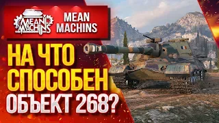 "Об.268 ЖИВ ИЛИ УЖЕ МЁРТВ?" / Как играть на Об.268 #ЛучшееДляВас