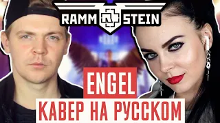 Rammstein – Engel на русском ( russian cover ) (by Олеся Зима ft. Foxy Tail)