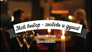 Анастасия Цыплакова - Мой выбор, любовь и душа!