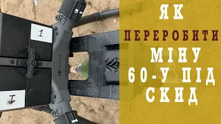 ЯК ПЕРЕРОБИТИ МІНУ 60-У ПІД СКИД