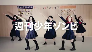 [KOIBIT+] サイダーガール “週刊少年ゾンビ” Dance Cover