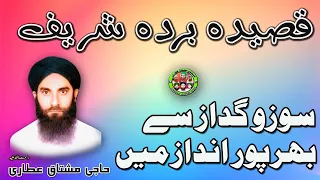 Qaseeda burda shareef by Haji Mushtaq Attari رحمت اللہ علیہ