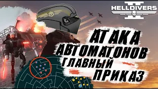 Добиваем ГЛАВНЫЙ ПРИКАЗ в Helldivers 2 | Что БУДЕТ дальше ❔