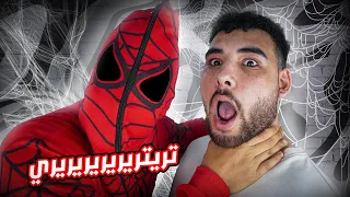 رحت للإسبايدر مان المصري🕷(كشفت صاحب التيريري😱)