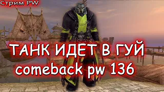 ▶ ТАНК НА ГУЙ В ПВ стрим  comeback pw 1.3.6