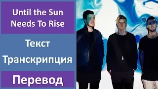 Rufus - Until the Sun Needs To Rise - текст, перевод, транскрипция