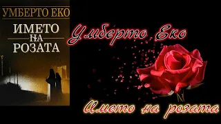 Умберто Еко - Името на розата 1 част Аудио Книга