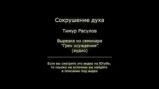 Сокрушение духа