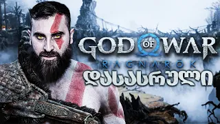 დასასრული God of War Ragnarök PS5 ნაწილი 22