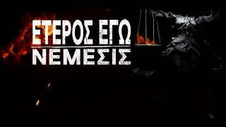 «Έτερος Εγώ - Νέμεσις» - Επίσημο Trailer.