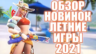 OVERWATCH ЛЕТНИЕ ИГРЫ 2021 | ОБЗОР НОВИНОК | НОВЫЕ ОБЛИКИ, ГРАФФИТИ, РЕПЛИКИ, ЭМОЦИИ И ЗНАЧКИ