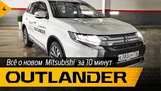 Всё о новом Mitsubishi Outlander за 10 минут 18+