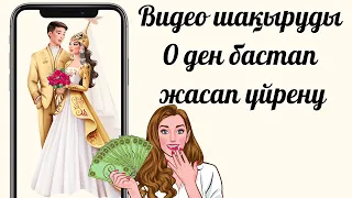 Видео шақыру жасау жолы: Маңызды нұсқаулар телефонда және ноутбукте 📱💻