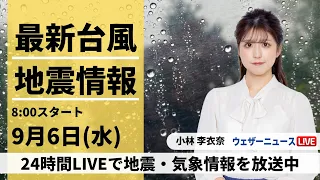 【LIVE】最新大雨・地震情報 2023年9月6日(水)/強い雨に警戒　線状降水帯による大雨のおそれも〈ウェザーニュースLiVEサンシャイン〉