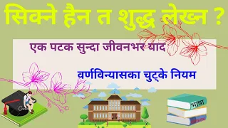 ह्रस्व दीर्घ चुट्के नियम   #वर्णविन्यास          # शुद्ध लेख्न सिकौं