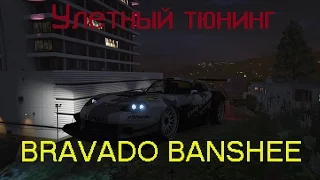 GTA V Новое DLC, обзор на улетный тюнинг авто Bravado Banshee