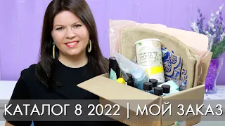 МОЙ ЗАКАЗ 8 2022 каталог Орифлэйм Oriflame