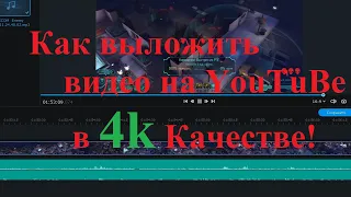 Как правильно выложить видео на ютуб в разрешении 4к=2160р60=3840*2160*60pts?