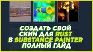 How to create your skin for Rust 2021  in substance painter. Complete guide.