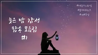 [𝙋𝙡𝙖𝙮𝙡𝙞𝙨𝙩] 이불 속에서 듣고 싶은 잔잔한 팝송 모음 🌙