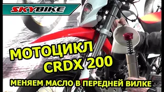 Замена масла в передней вилке мотоцикла CRDX 200