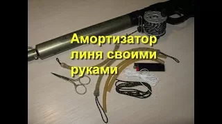 Изготовление амортизатора линя