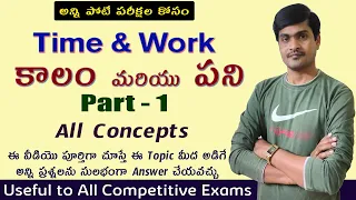 Time and Work I Part - 1 I All basic concepts I Useful to all competitive exams I Ramesh Sir Maths