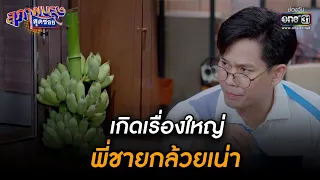 เกิดเรื่องใหญ่ พี่ชายกล้วยเน่า  | HIGHLIGHT สุภาพบุรุษสุดซอย 2023 EP.03| 21 ม.ค. 66 | one31