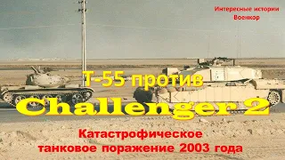 Т 55 против Challenger 2