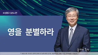 [성령이 임하시면12] 영을 분별하라 | 요한일서 4:1-3,6 | 유기성 목사 | 한글자막