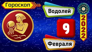 Гороскоп на завтра /сегодня 9 Февраля /ВОДОЛЕЙ /Знаки зодиака /Ежедневный гороскоп на каждый день