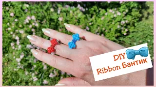 Бантик из бисера в технике крестик🎀.Beaded ring Ribbon 🎀.(Right Angle Weave) #DIY #jelljewellery